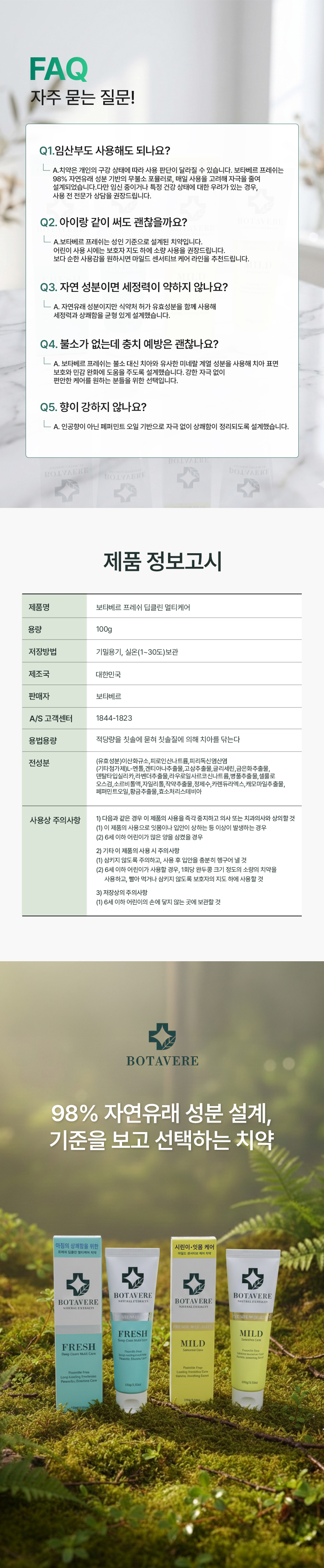보타베르 프레쉬 딥클린 멀티케어 치약
