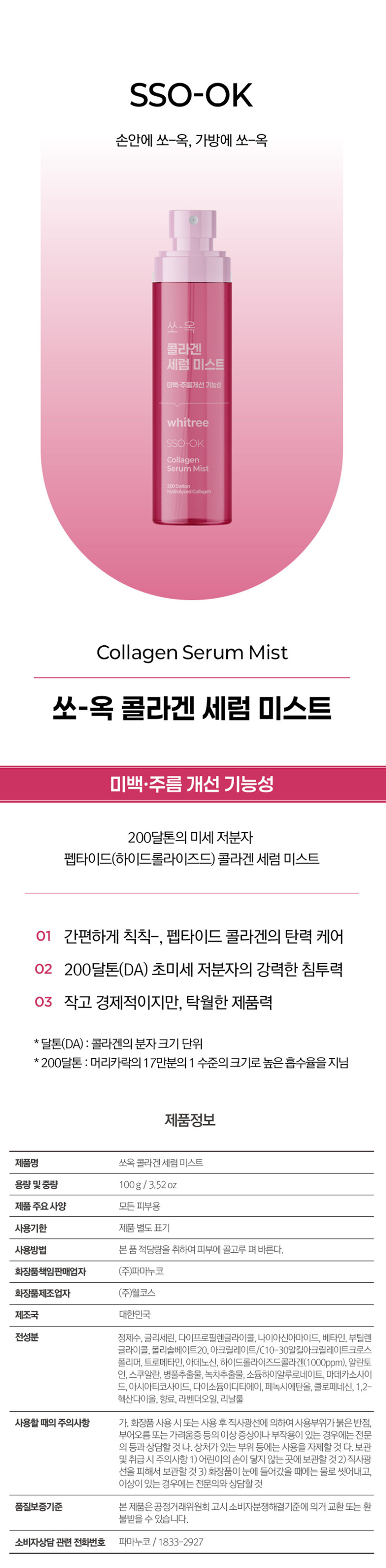 쏘옥 콜라겐 세럼 미스트 100g 1EA