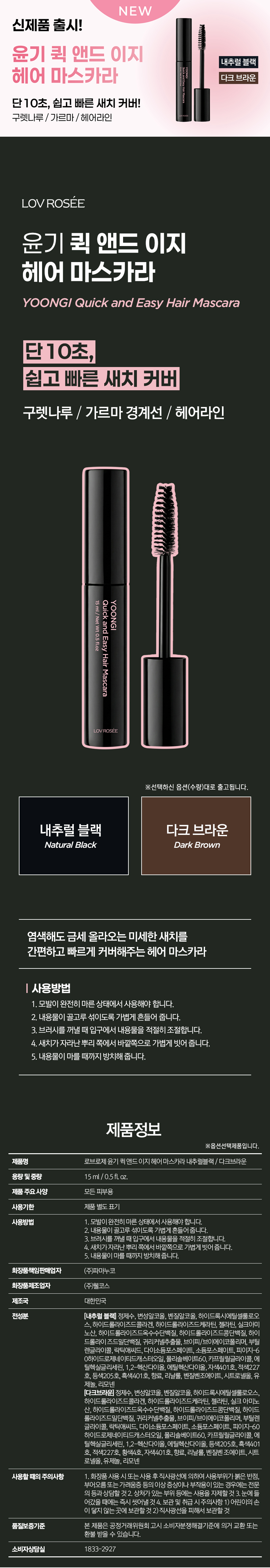 로브로제 윤기 퀵 앤드 이지 헤어 마스카라 내추럴블랙 15ml 1EA