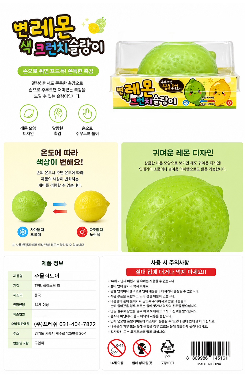 변색 레몬 크런치 슬랑이 세트 [말랑이/스퀴시/촉감놀이] 12EA*1SET