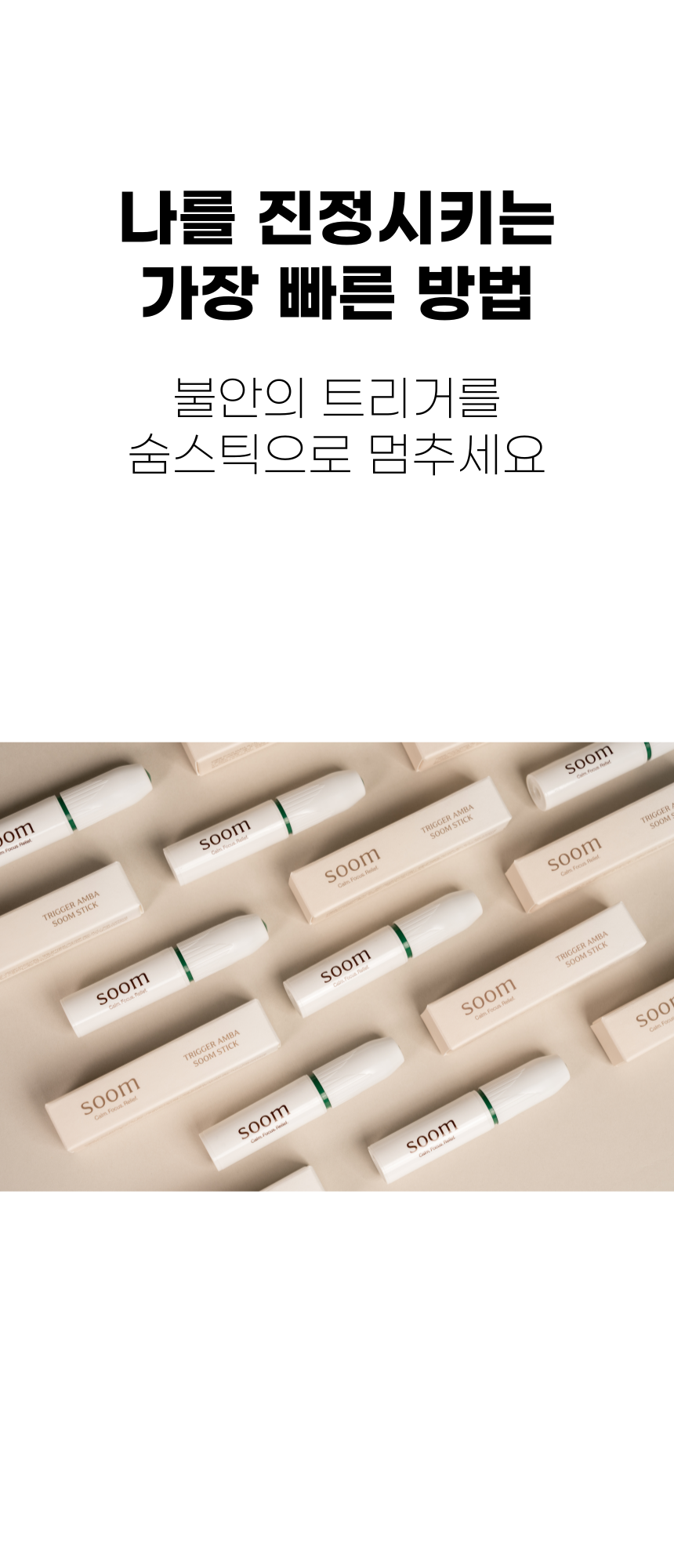 숨:soom / 트리거 AMBA 숨스틱
