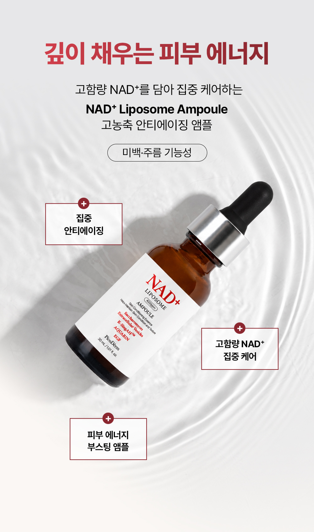 피코덤 NAD+ 리포좀 앰플