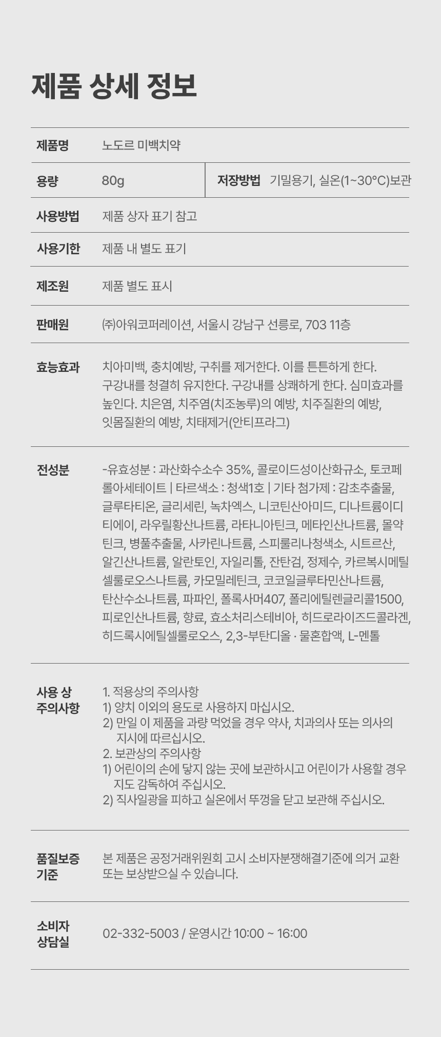 노도르 미백치약