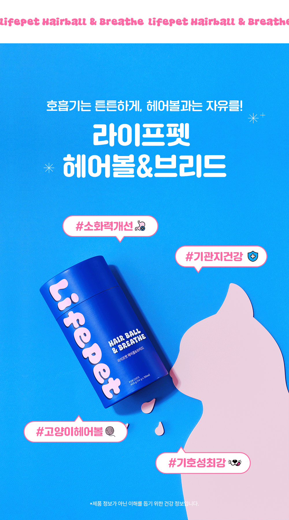 라이프펫 헤어볼&브리드 고양이 기관지영양제 30포