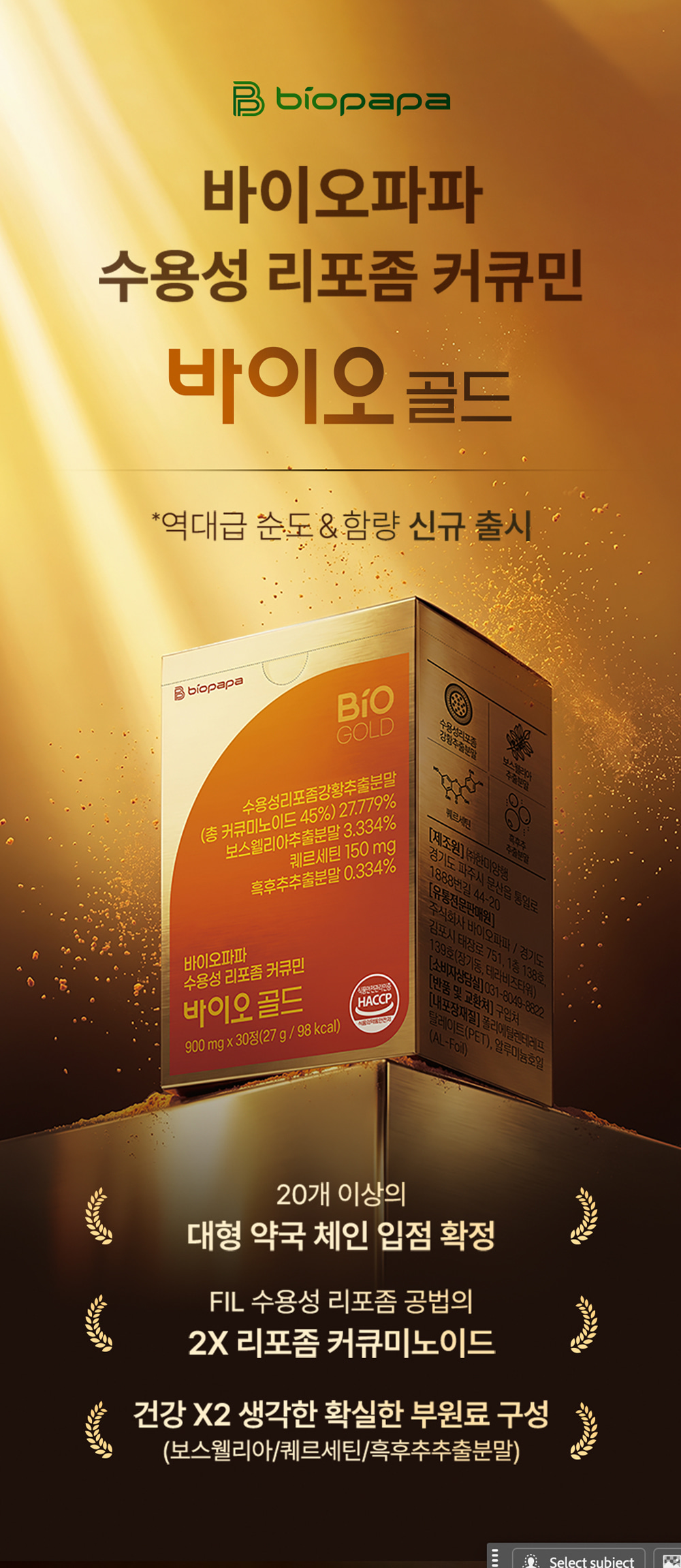 바이오파파 수용성 리포좀 커큐민 바이오 골드