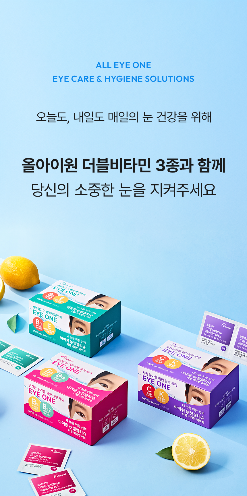 코튼데이 올아이원 눈청결제