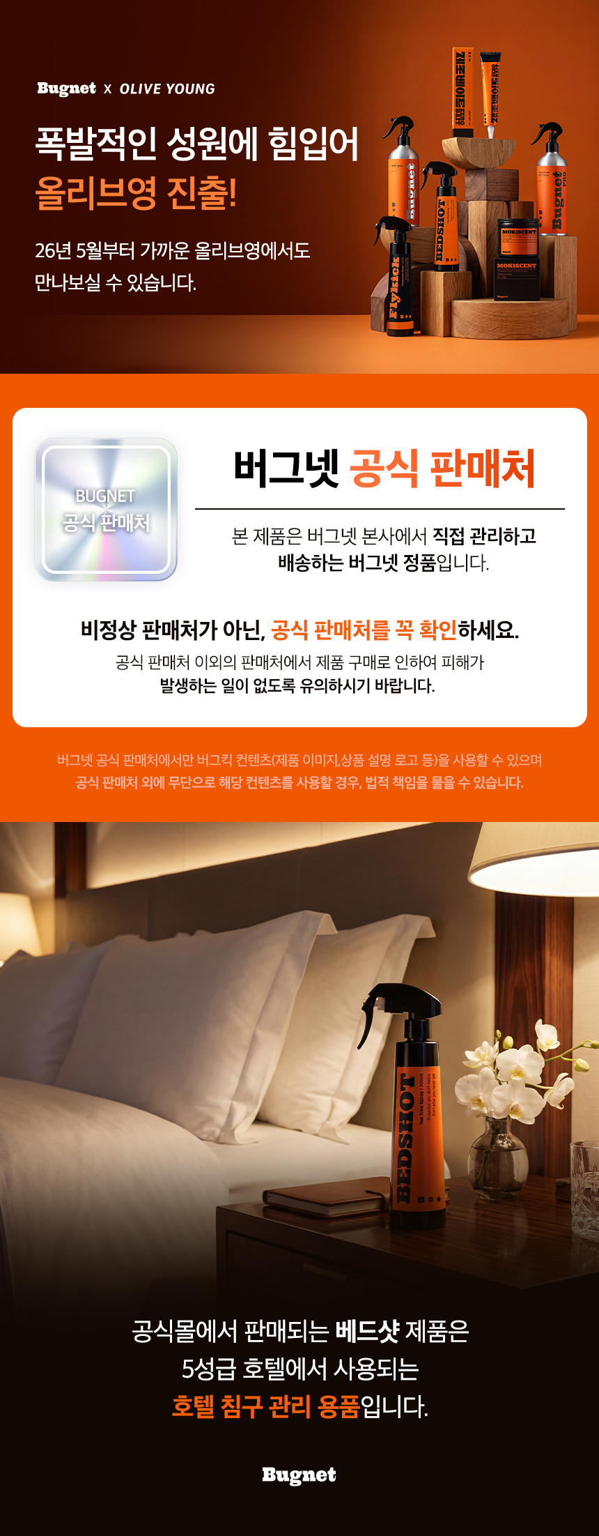 버그넷 티트리 베드샷
