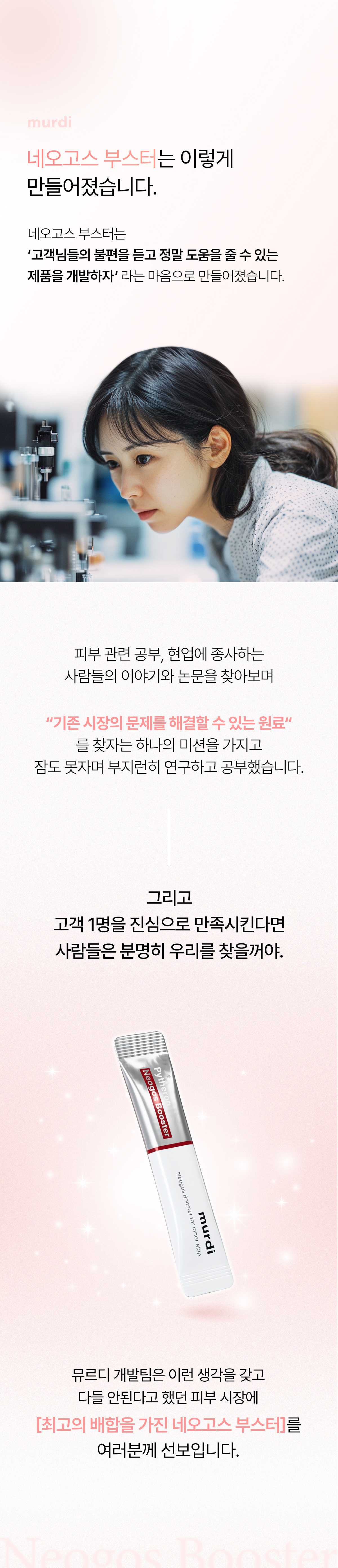 뮤르디 파이테론 네오고스 부스터