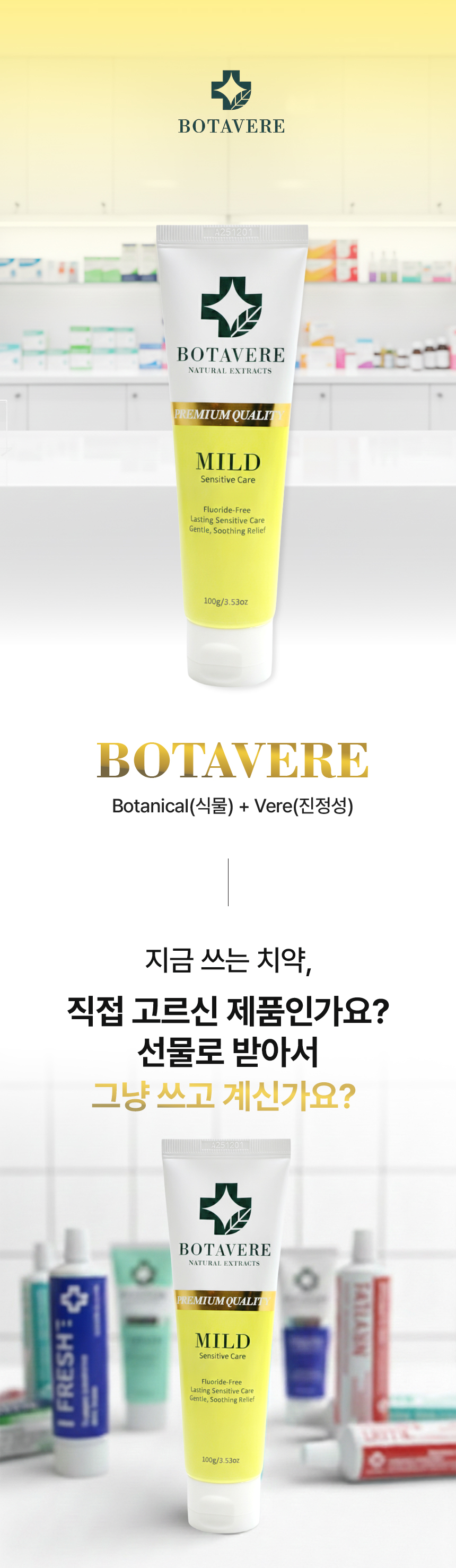 보타베르 마일드 센서티브케어 치약