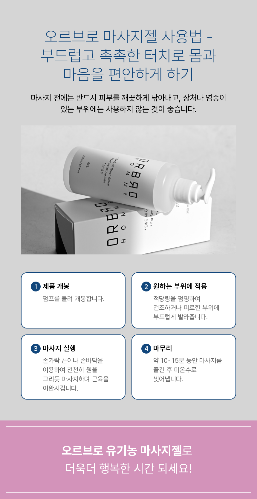오르브로 유기농 글리세린 없는 러브 마사지 젤 바디 수용성 오일 제리 250ml