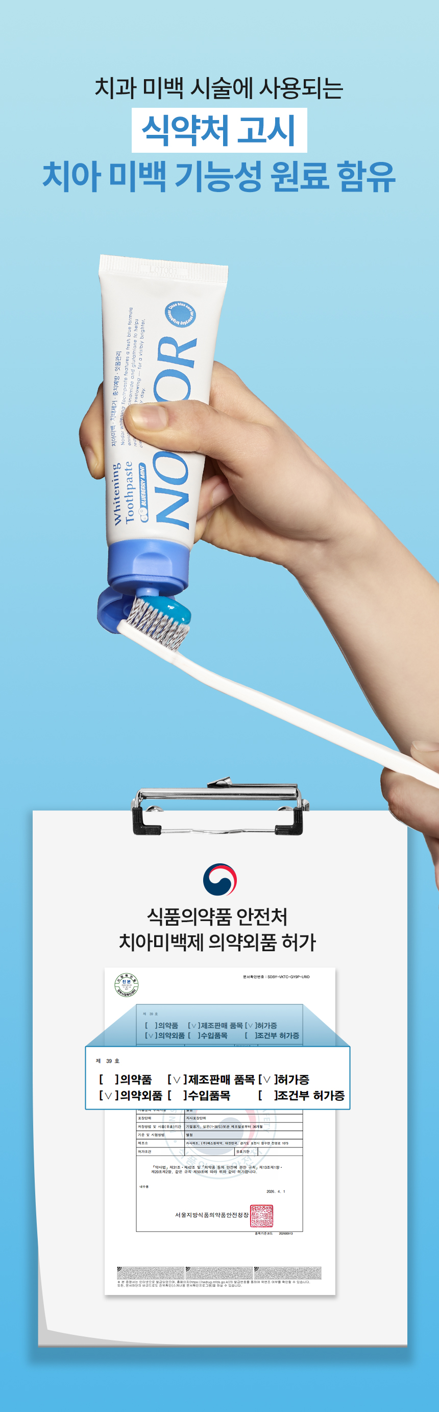 노도르 미백치약