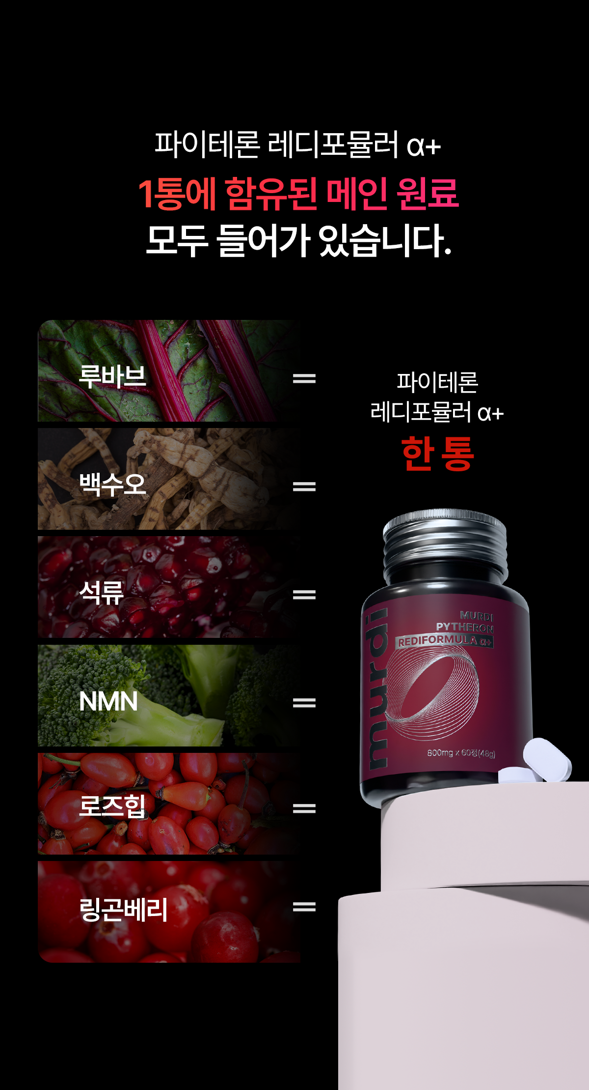 뮤르디 파이테론 레디포뮬러 α+