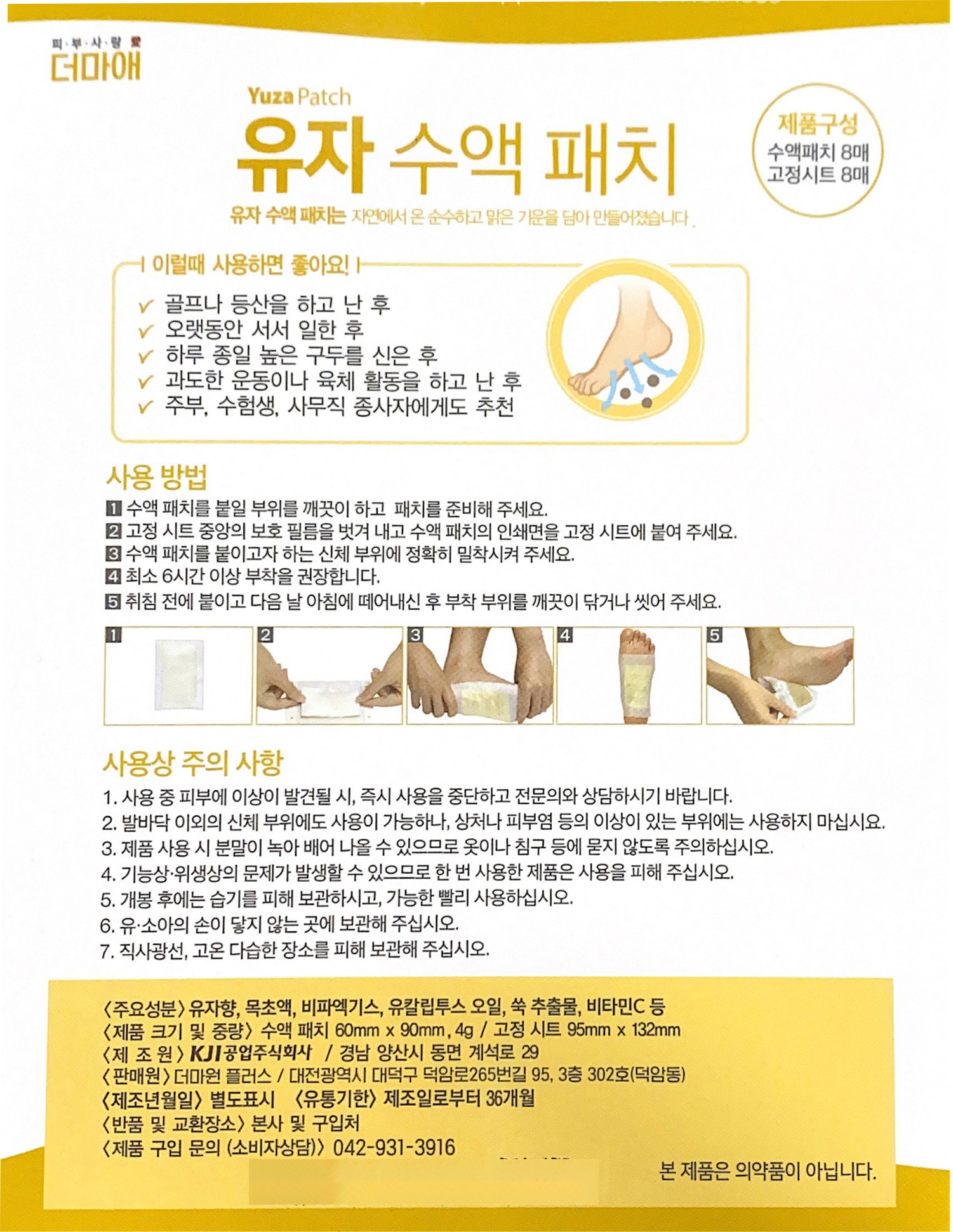 유자 수액 패치 8매입 1EA
