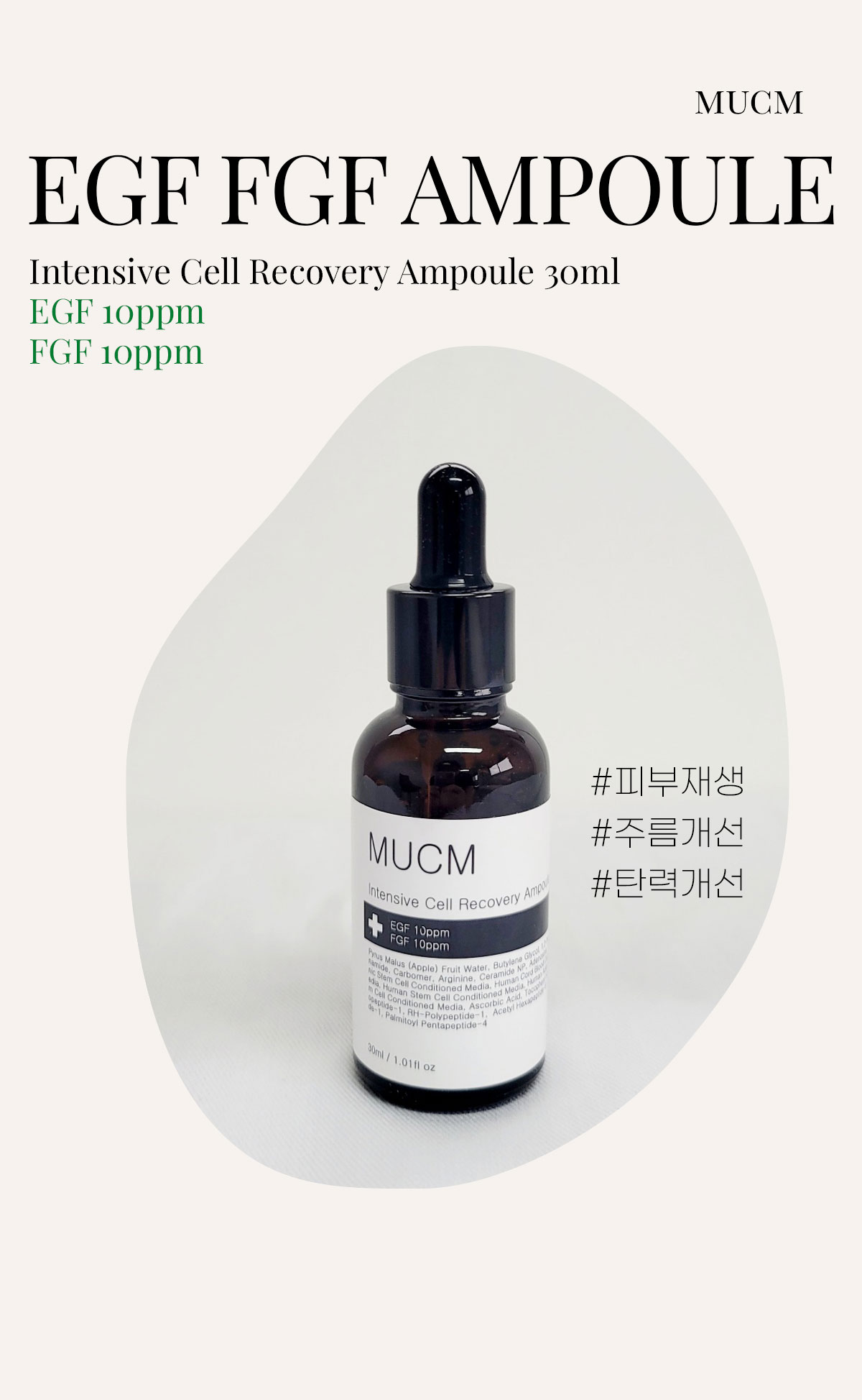 MUCM EGF 앰플 미백 속건조 탄력 안티에이징 주름 리프팅 수분 진정
