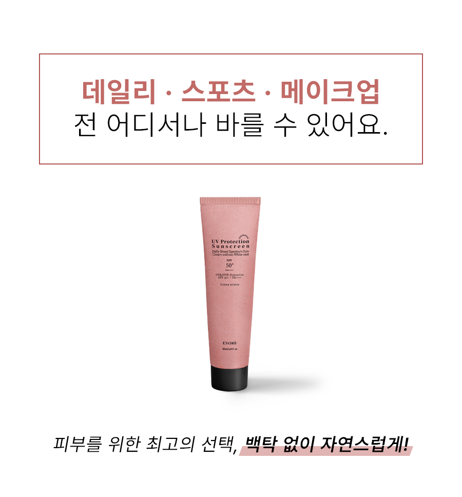 에소미 유브이 프로텍션 선스크린 SPF50 PA++++