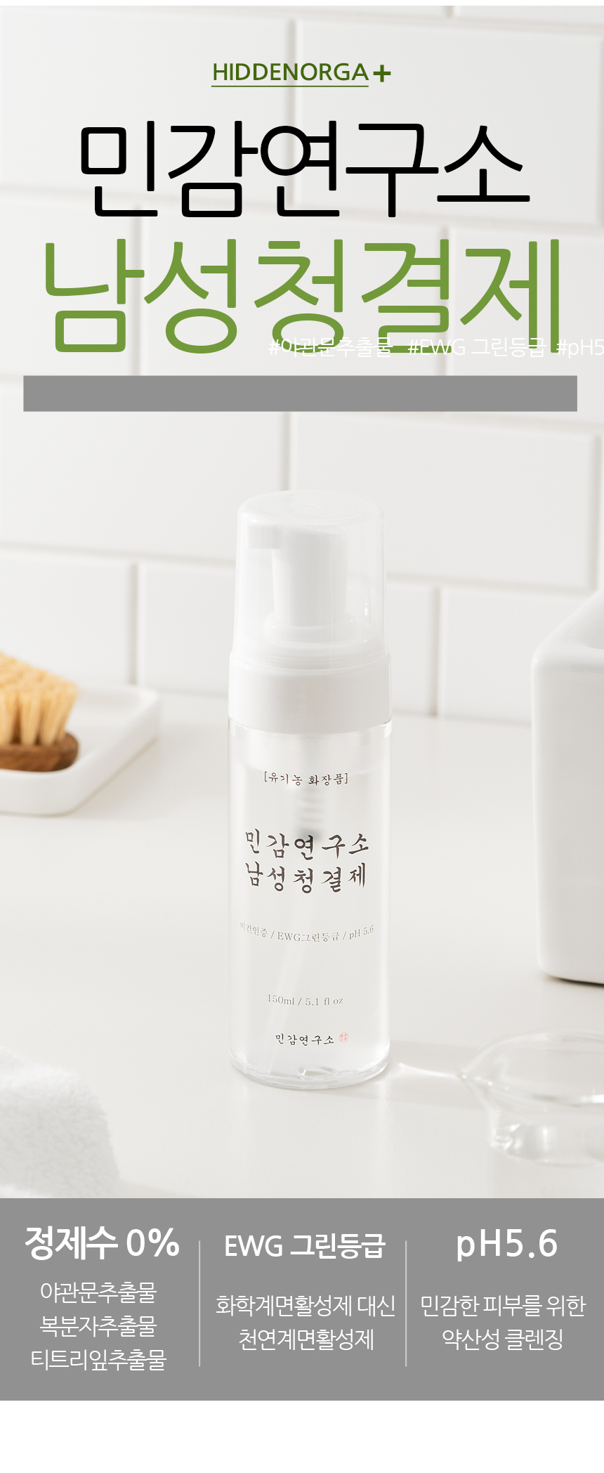 민감연구소 남성청결제 남자 항문세정제 클렌저 쿨링 저자극 전용워셔