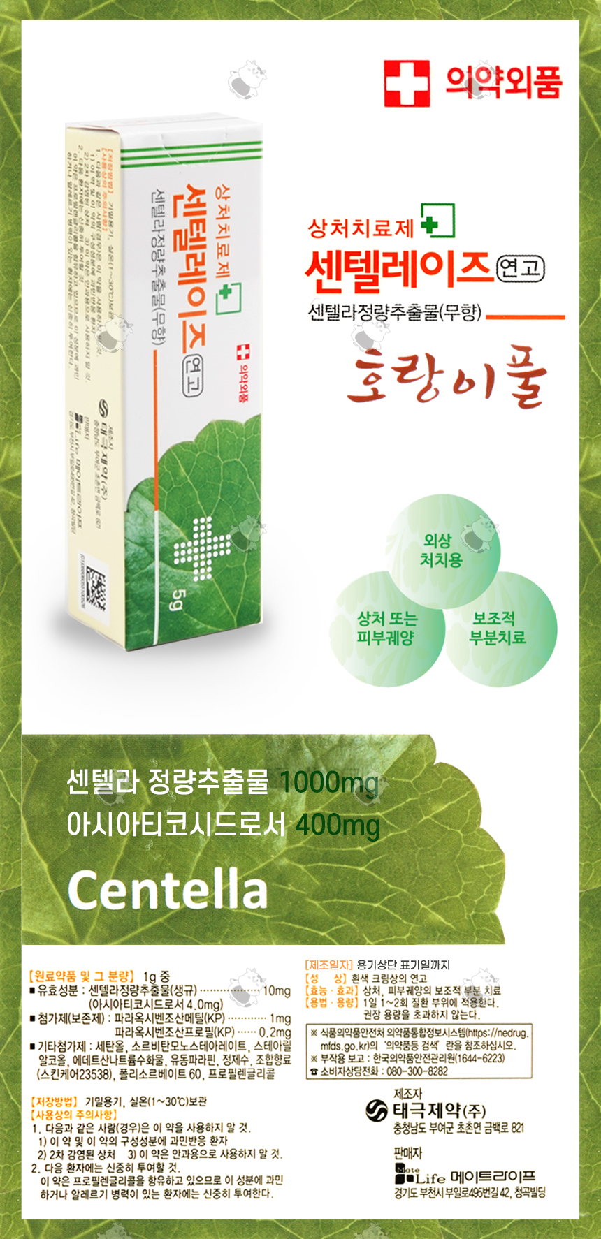 상처치료제 센텔레이즈 연고 5g 1EA