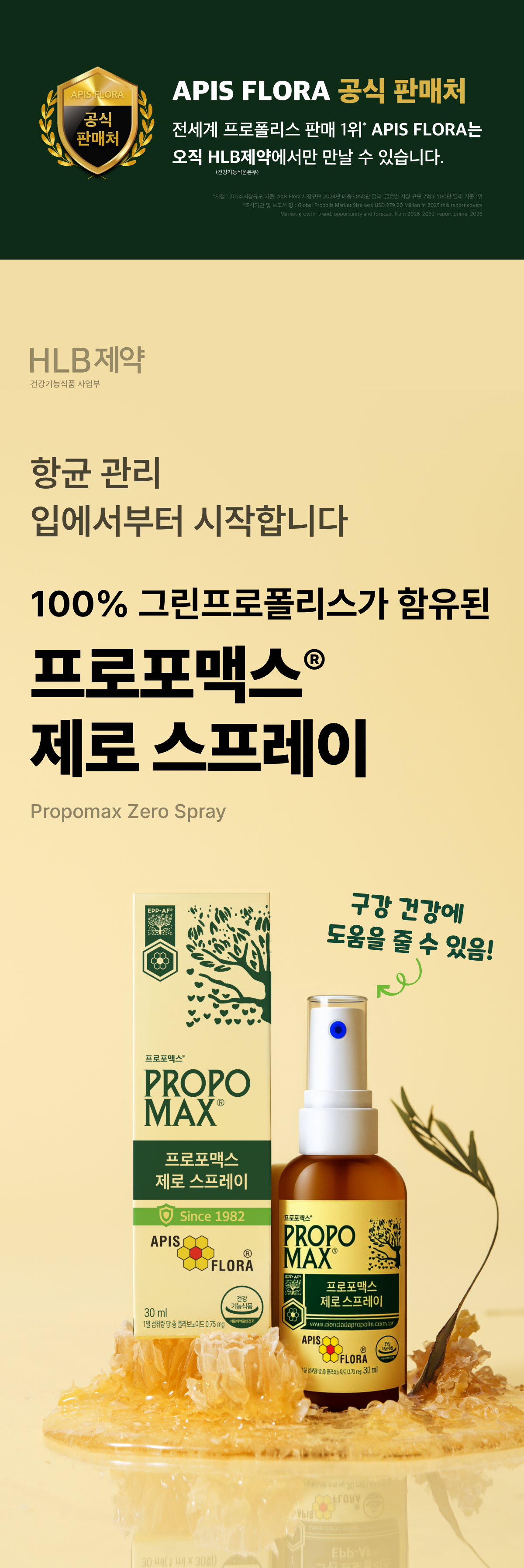 아피스플로라 그린프로폴리스 제로스프레이