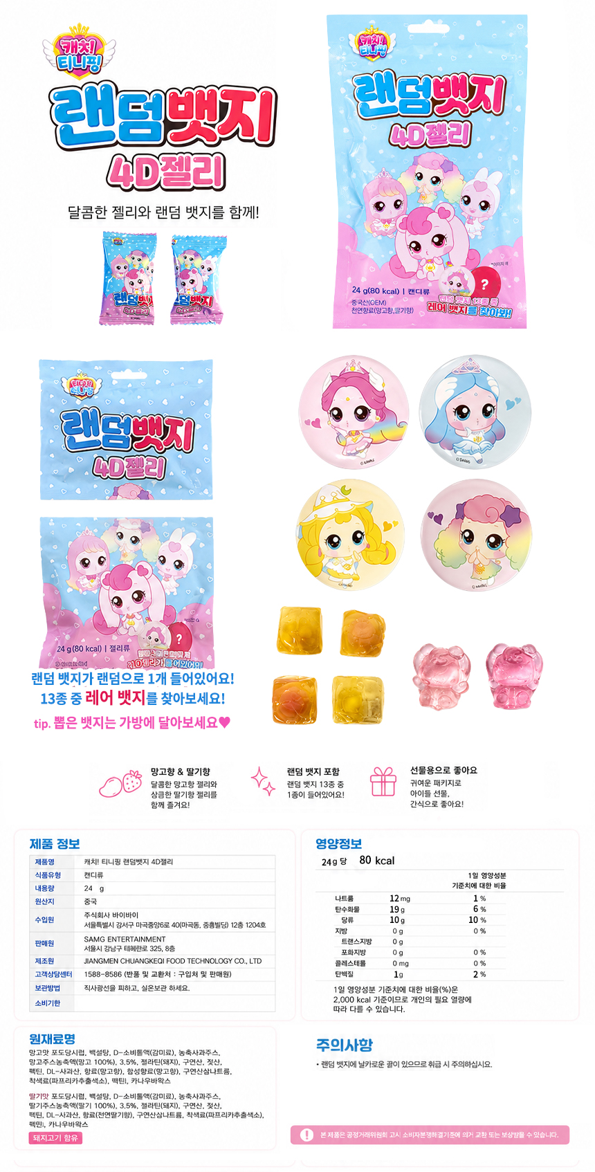 캐치티니핑 랜덤뱃지 4D젤리 세트 10EA*1SET
