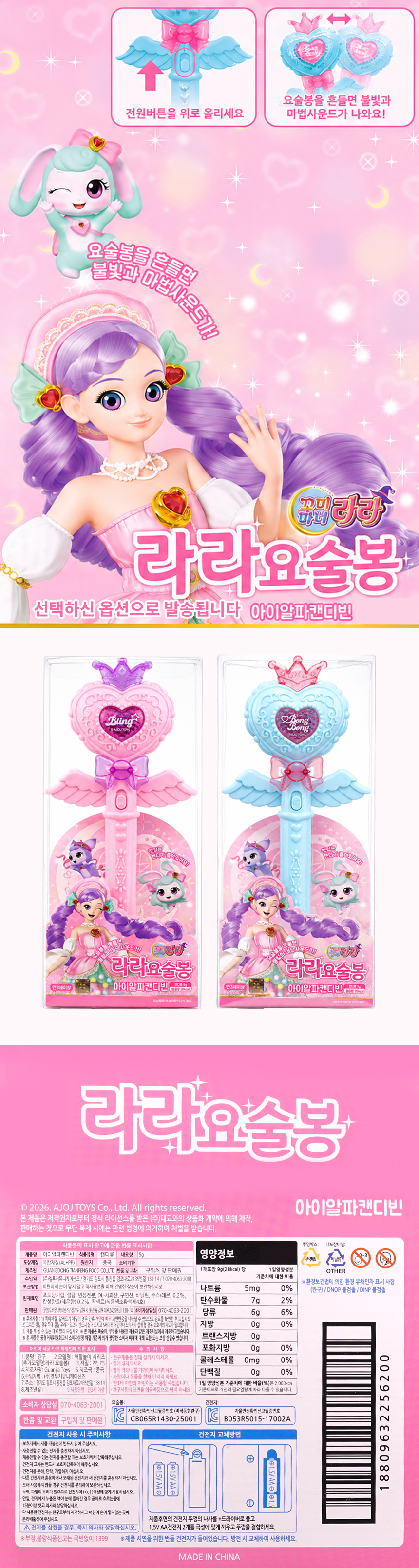 아이알파캔디빈 꼬미마녀 라라요술봉 세트 8EA*1SET