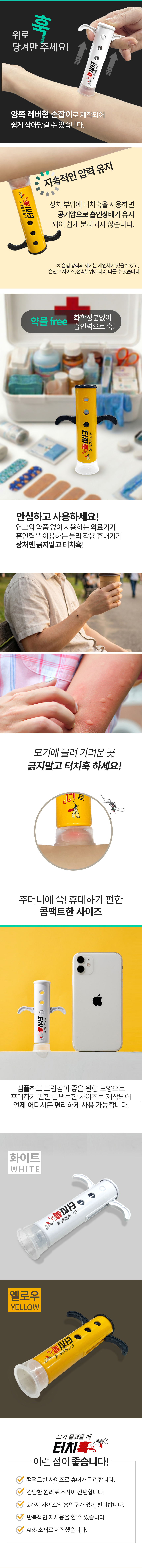 터치훅 벌레물림 흡인기