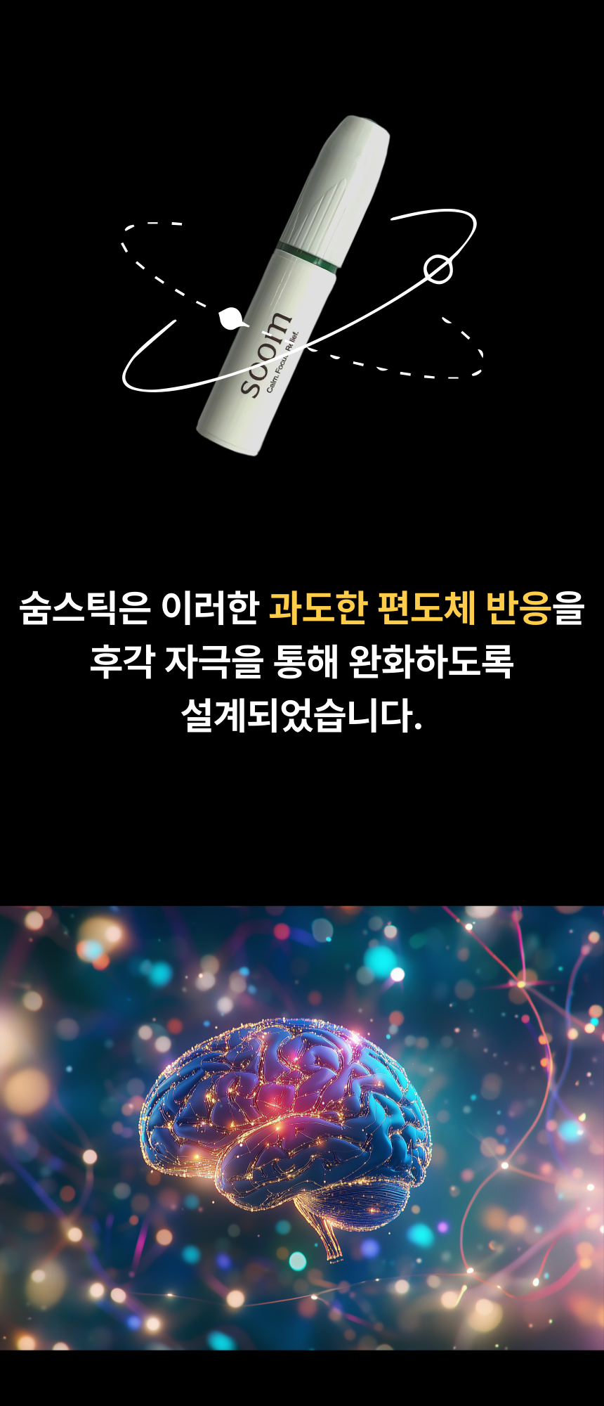 숨:soom / 트리거 AMBA 숨스틱