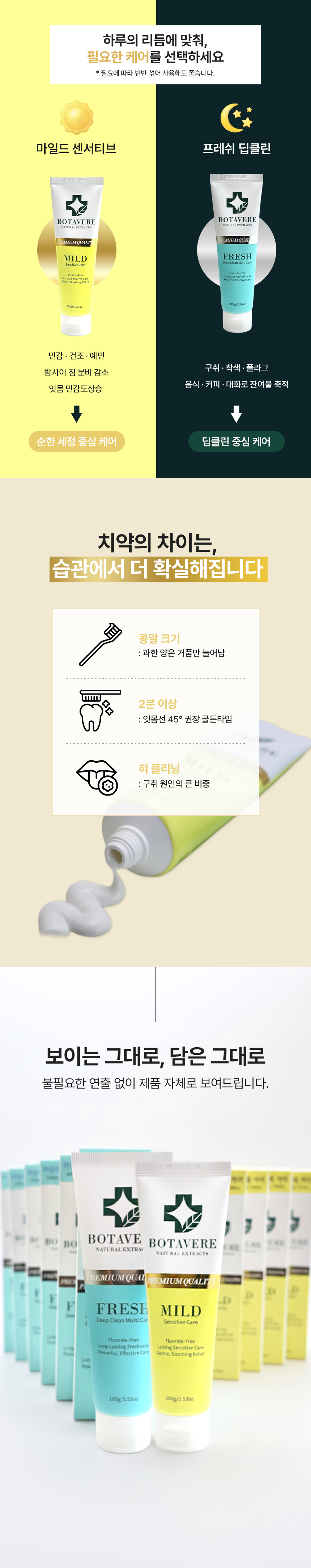 보타베르 마일드 센서티브케어 치약