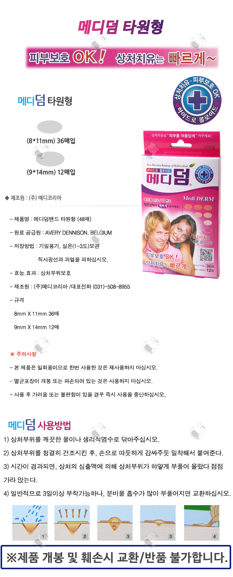 메디덤 하이드로 콜로이드밴드 [타원형/2size] 48매입 1EA