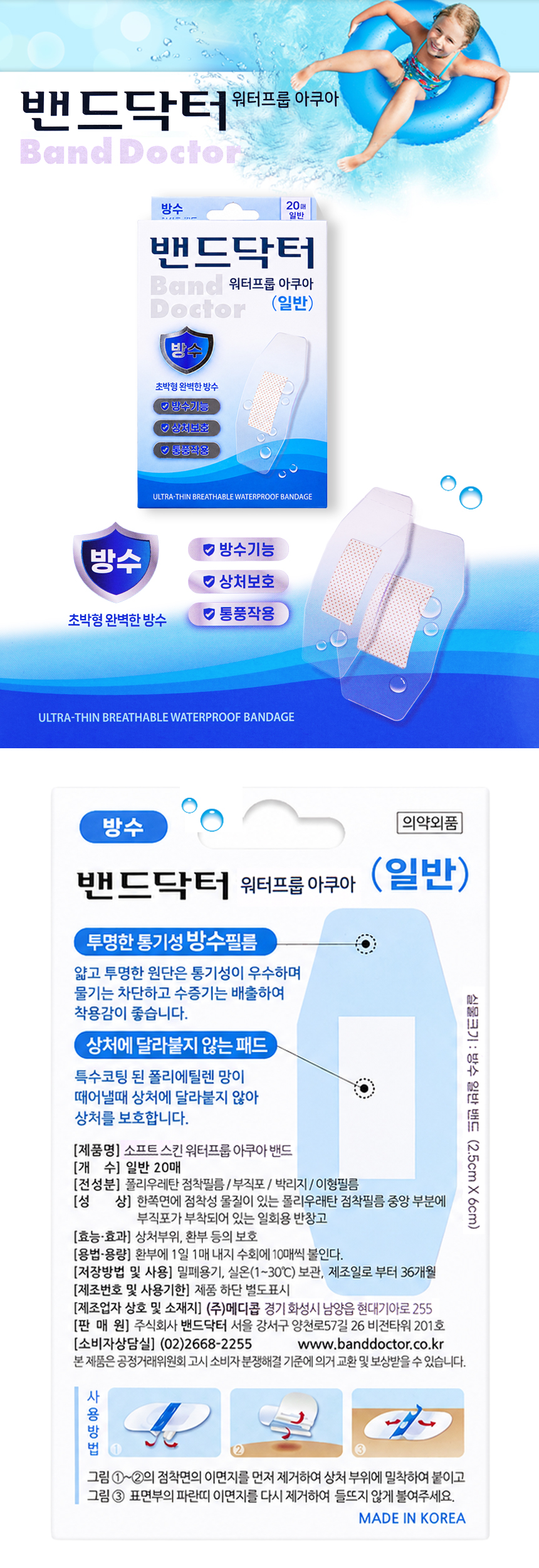 밴드닥터 워터프룹 아쿠아밴드 일반형 20매입 1EA