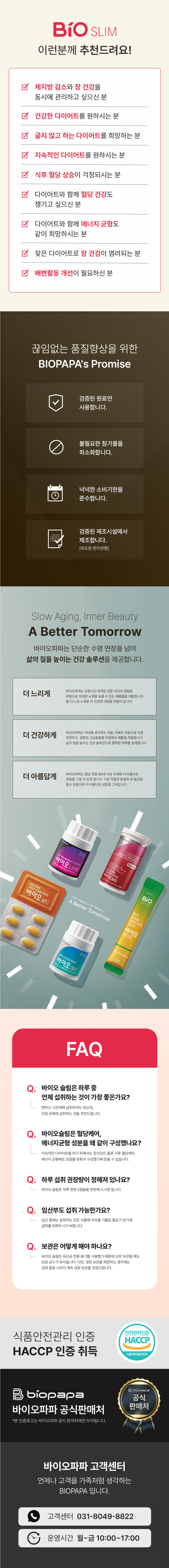 바이오파파 다이어트 유산균 바이오 슬림