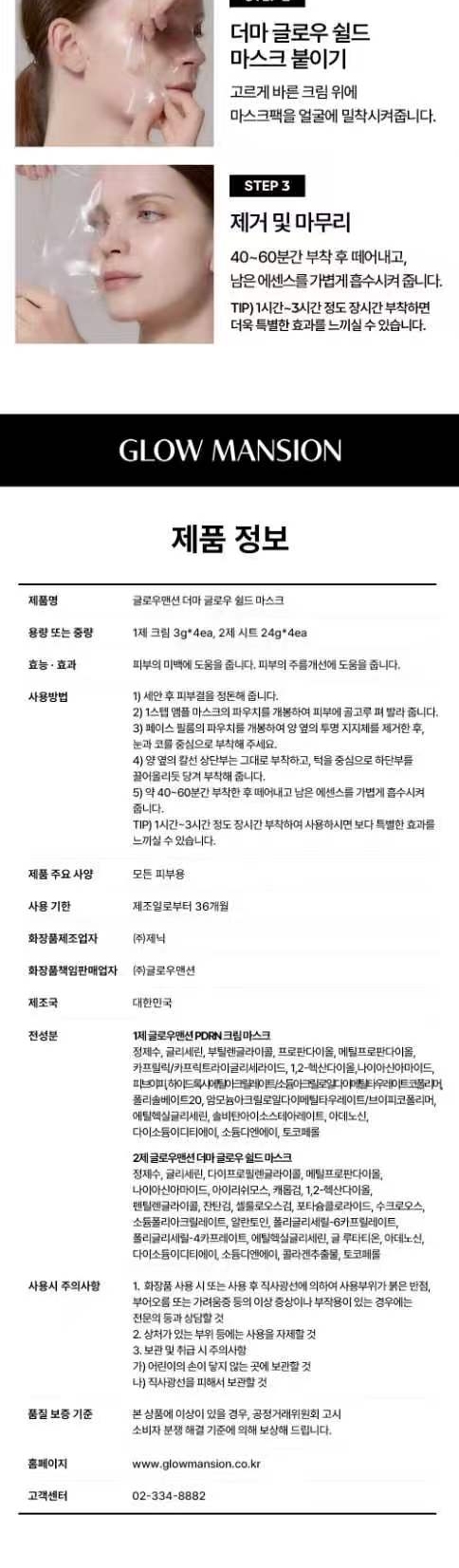 글로우맨션 더마 글로우 실드 마스크 4매입