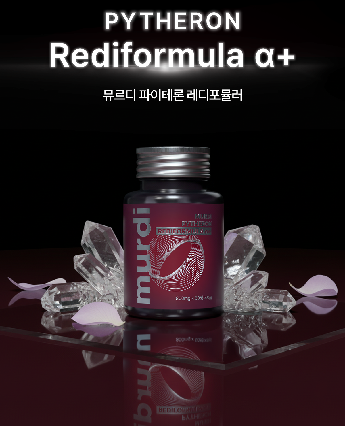 뮤르디 파이테론 레디포뮬러 α+