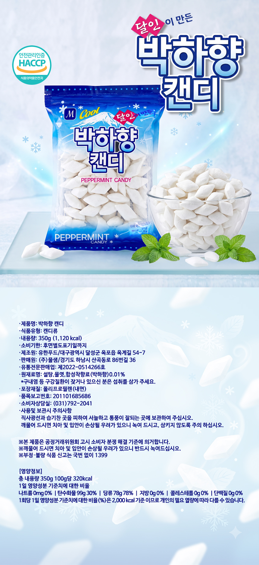 달인이 만든 박하향 캔디 350g 1EA