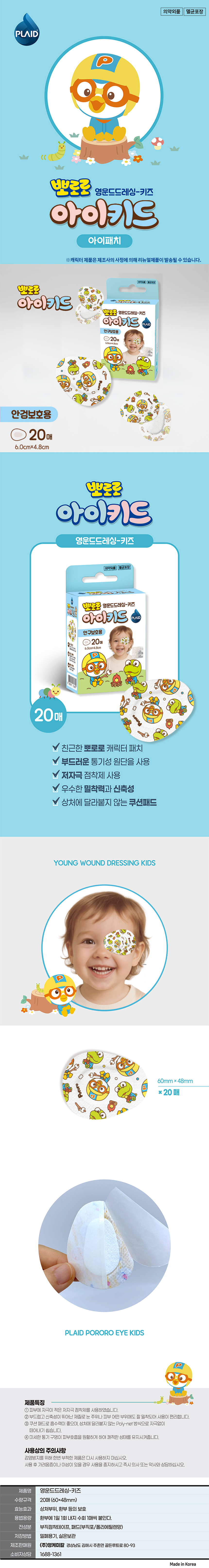 뽀로로 아이키드 20매입 안구보호용 영운드드레싱 키즈