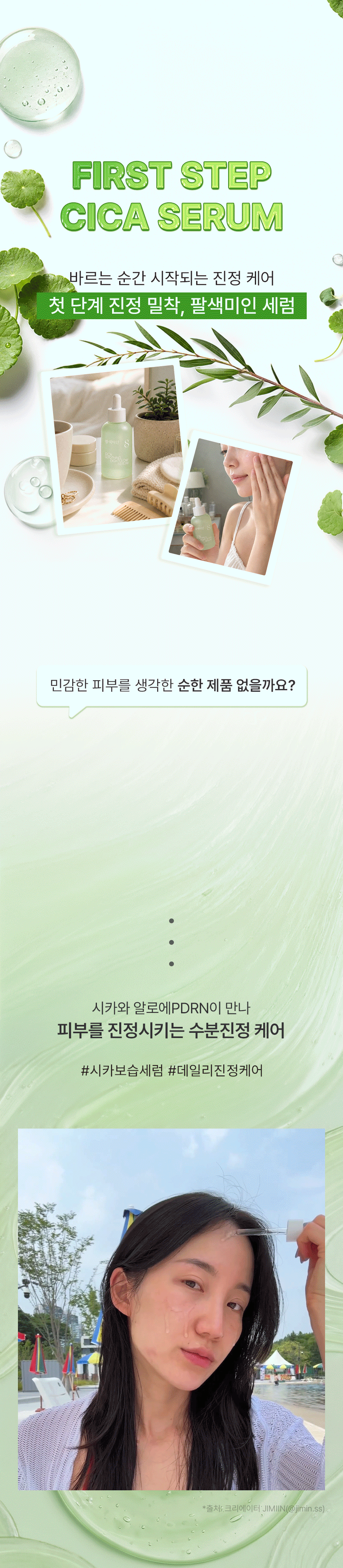 팔색미인_시카 수딩 세럼 50ml