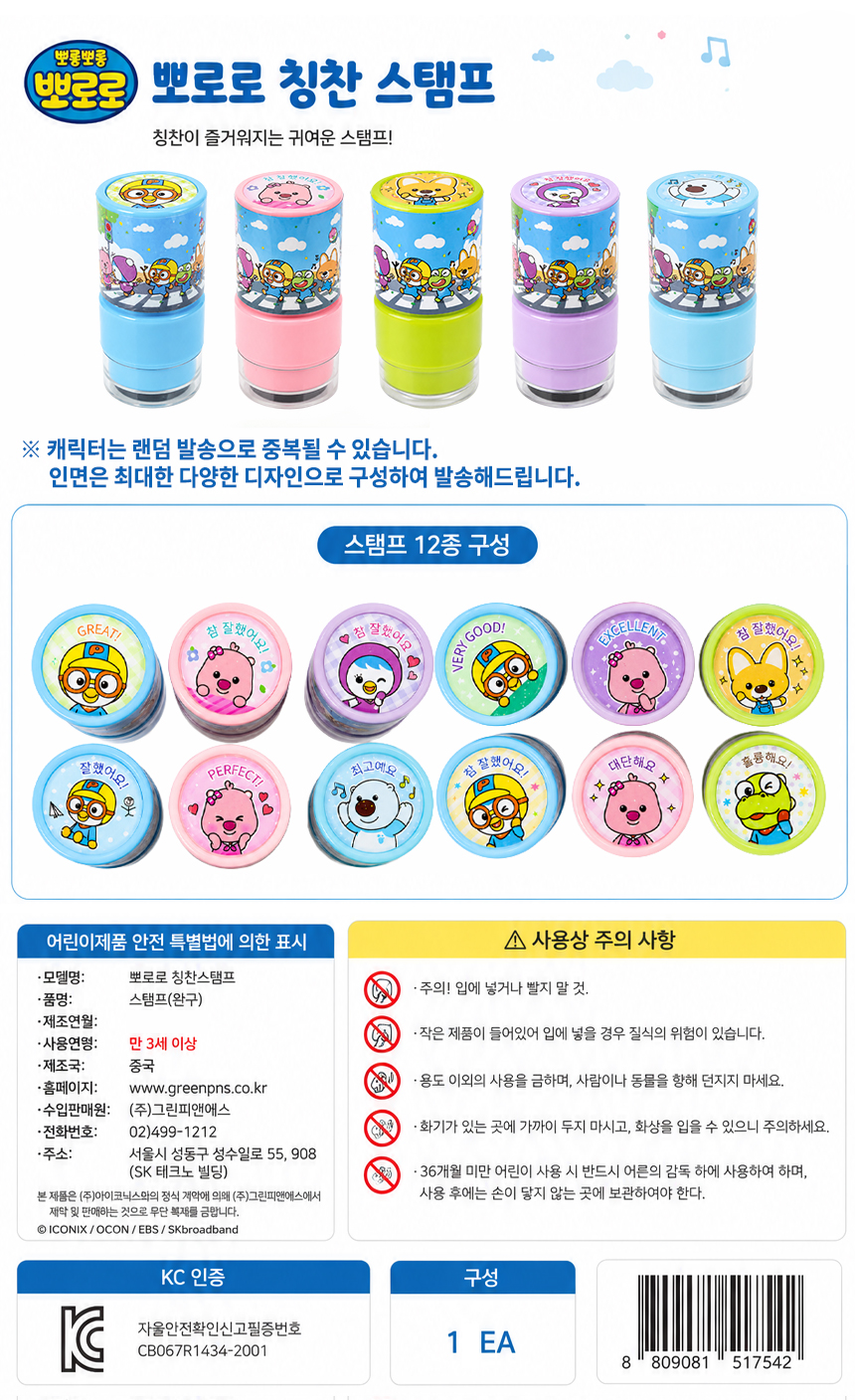 뽀롱뽀롱 뽀로로 칭찬 스탬프 세트 12EA*1SET