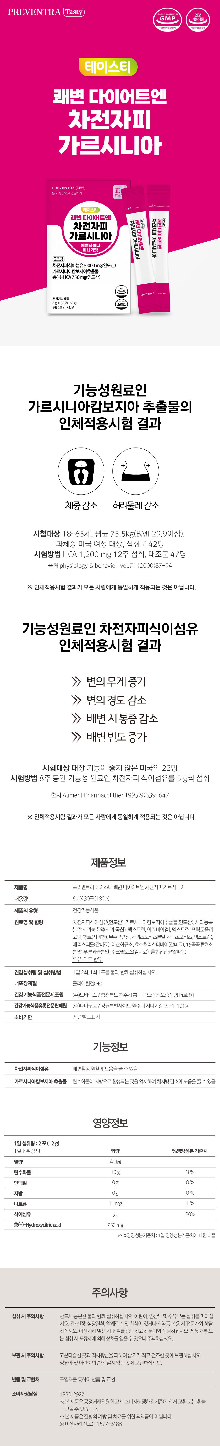 프리벤트라 테이스티 쾌변 다이어트엔 차전자피 가르시니아 (애플사이다 비니거맛) 30포 1EA
