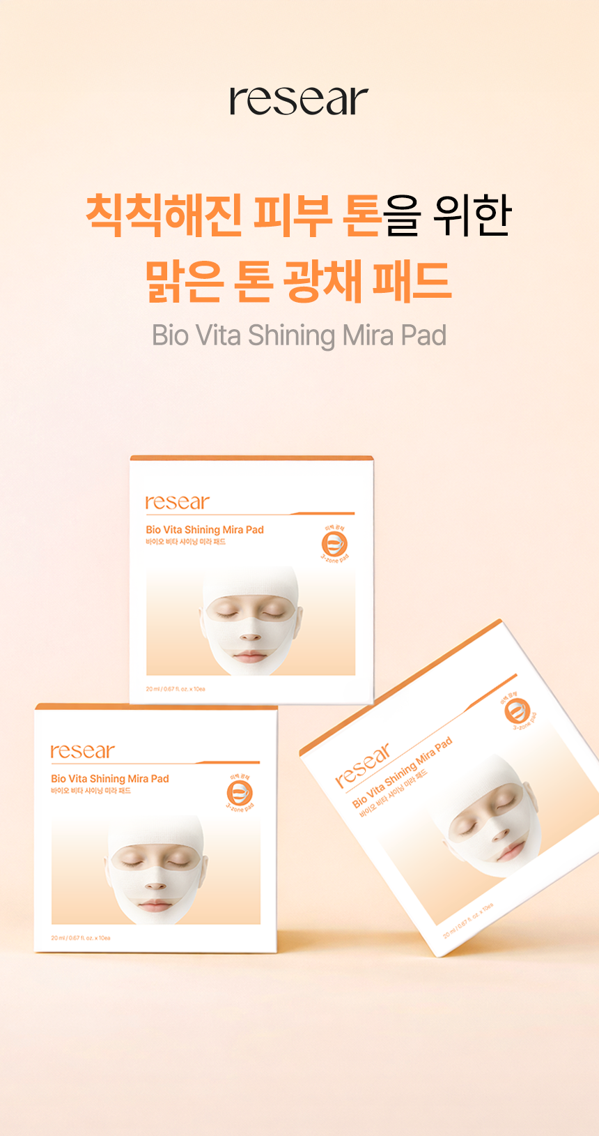 리써 바이오 비타 샤이닝 미라패드