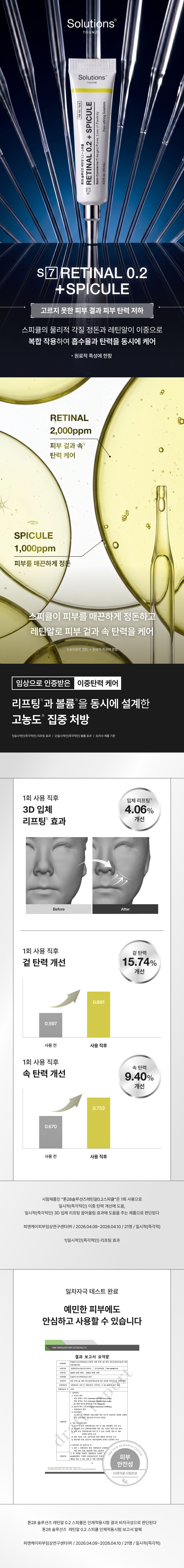 톤28 솔루션즈 S7 RETINAL 0.2 + SPICULE
