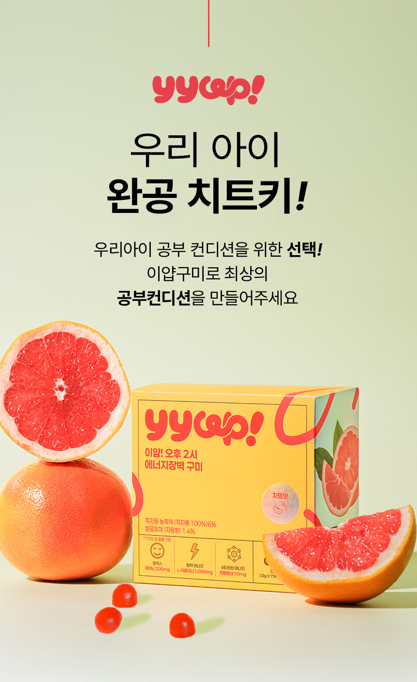 이얍젤리 수험생 청소년 키즈 아르기닌 에너지 비타민 영양제 구미 젤리 49정