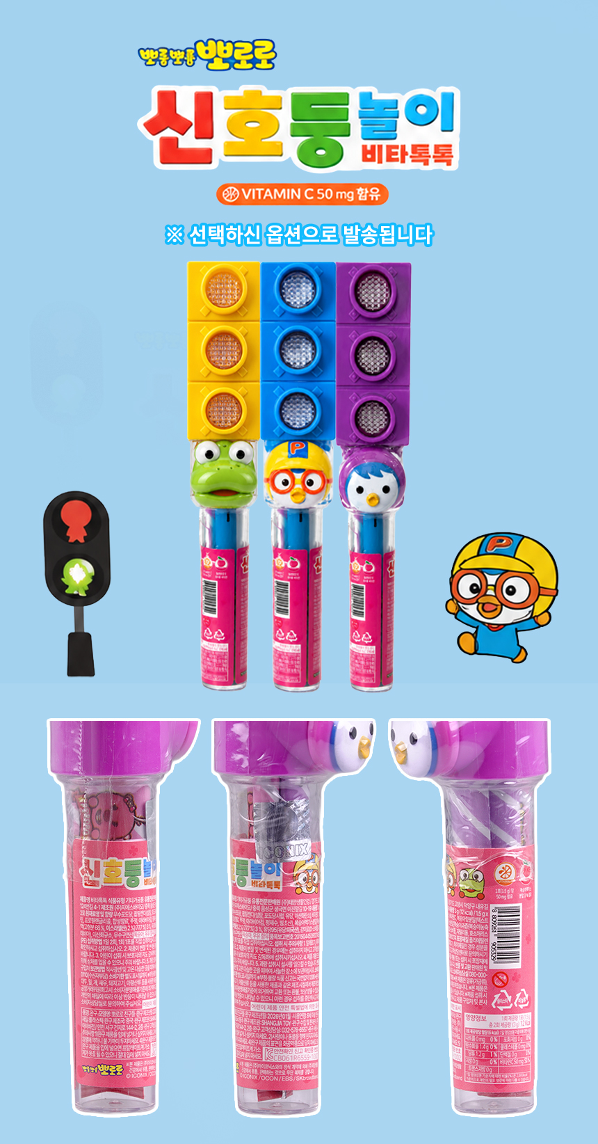 뽀로로 신호등 놀이 비타톡톡 세트 (비타민C) 12EA*1SET