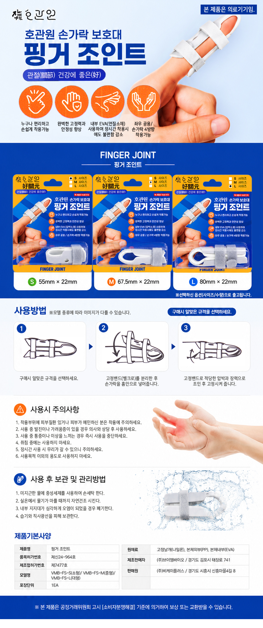 호관원 핑거 조인트(손가락용 지지대) S