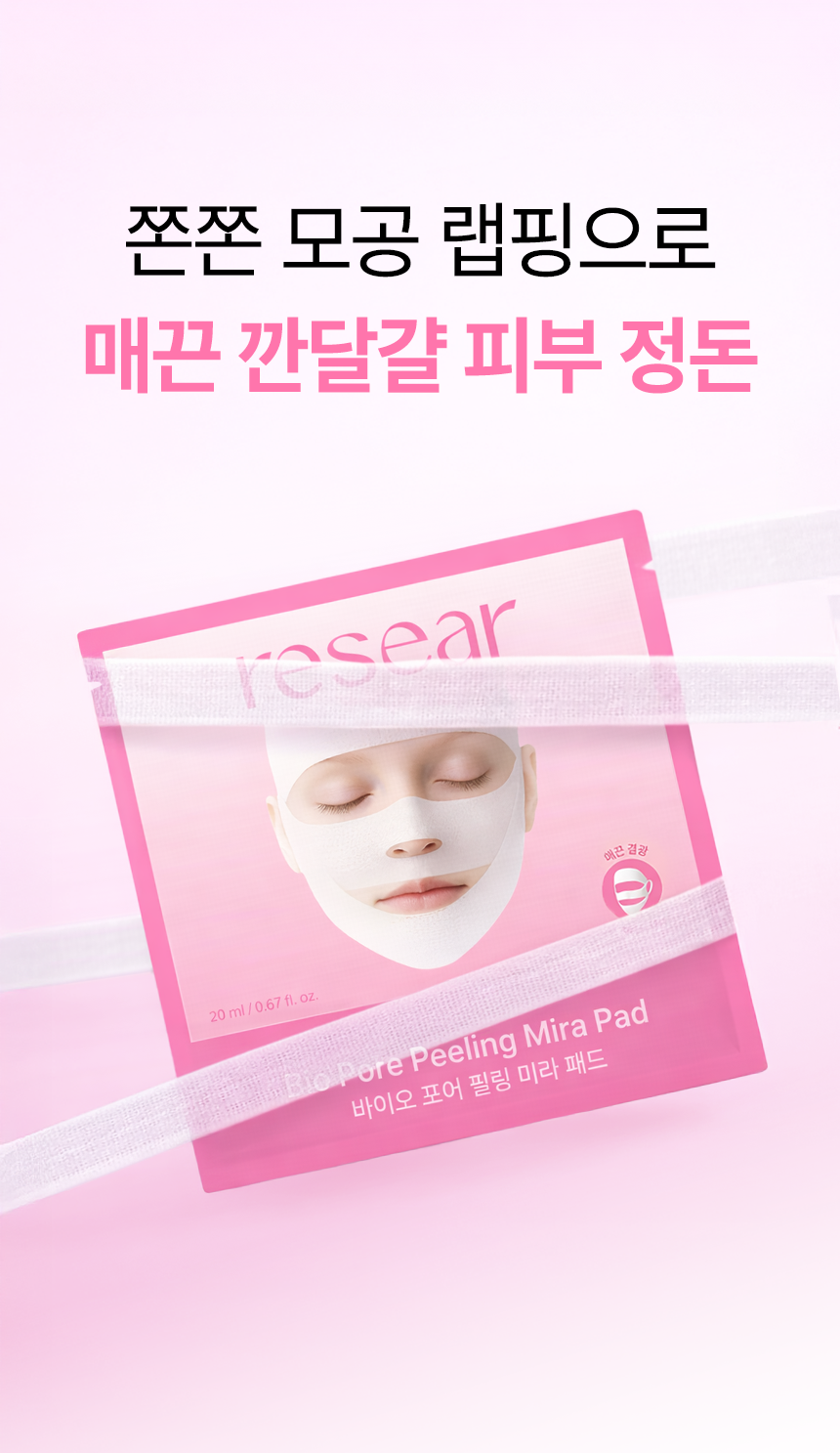 리써 바이오 포어 필링 미라패드