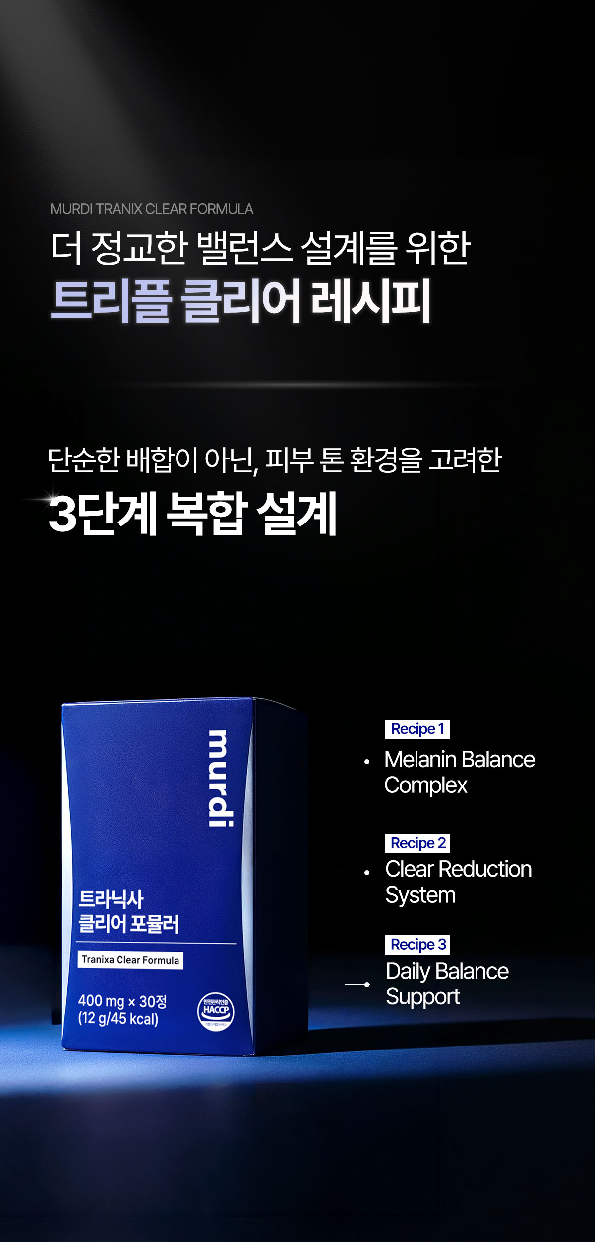 뮤르디 트라닉사 클리어 포뮬러