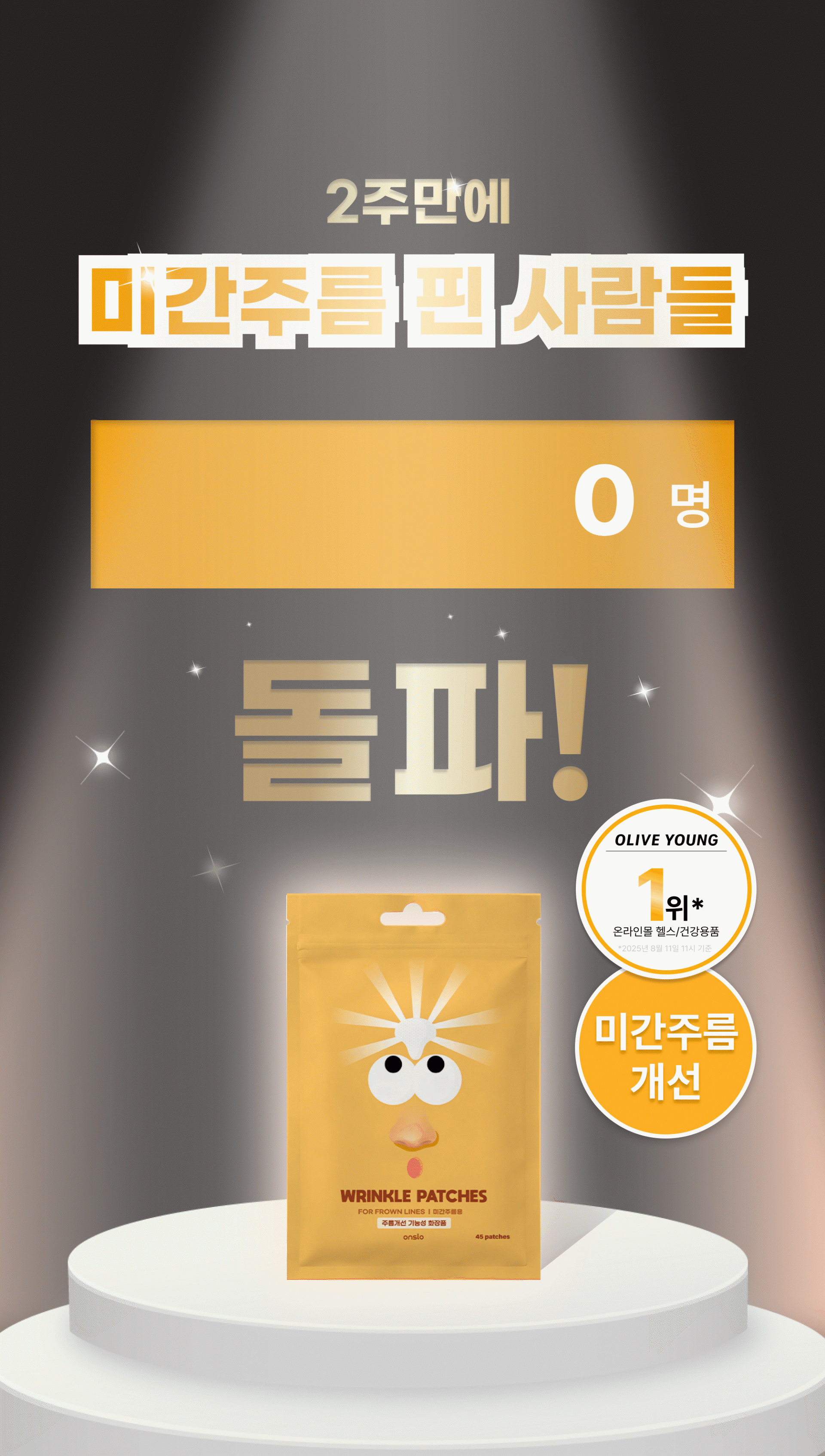 온슬로 레티날 미간주름패치_0.28g*5, 45매