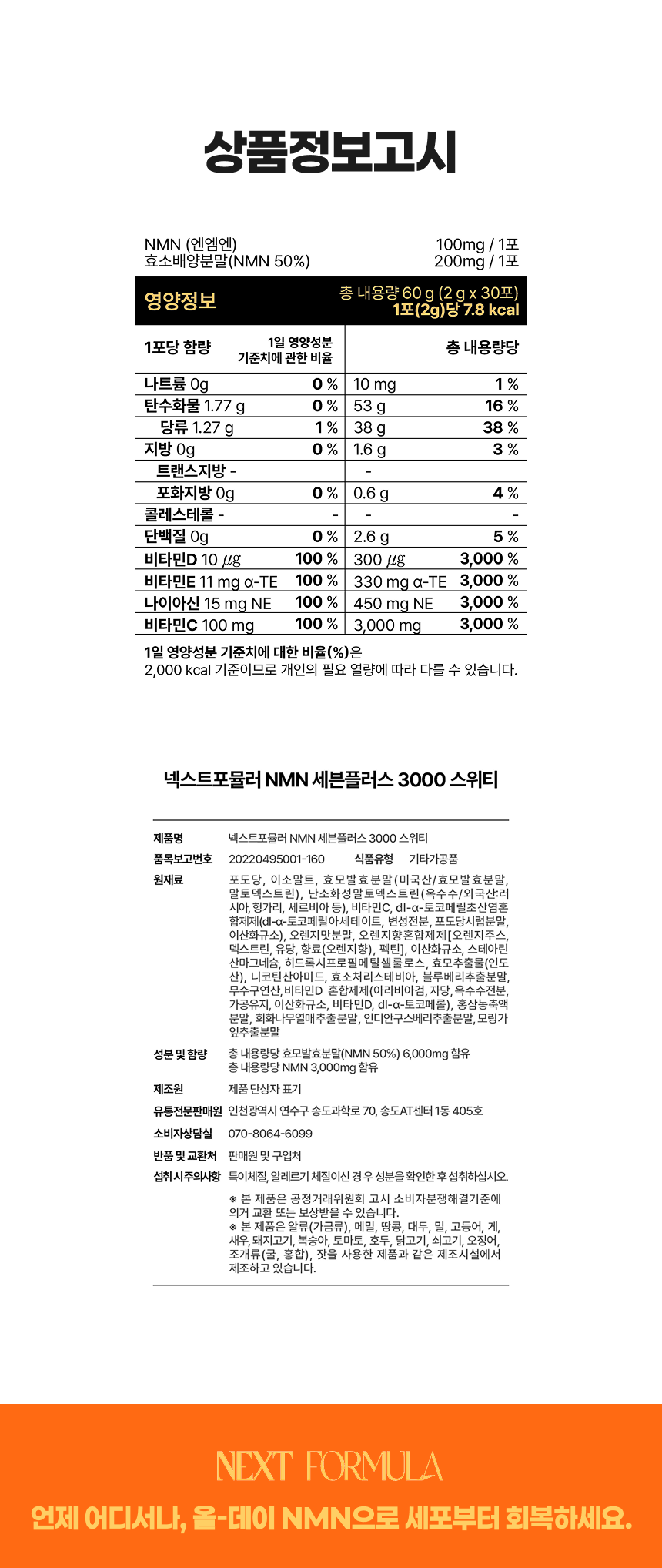 NMN 세븐플러스 3000 스위티