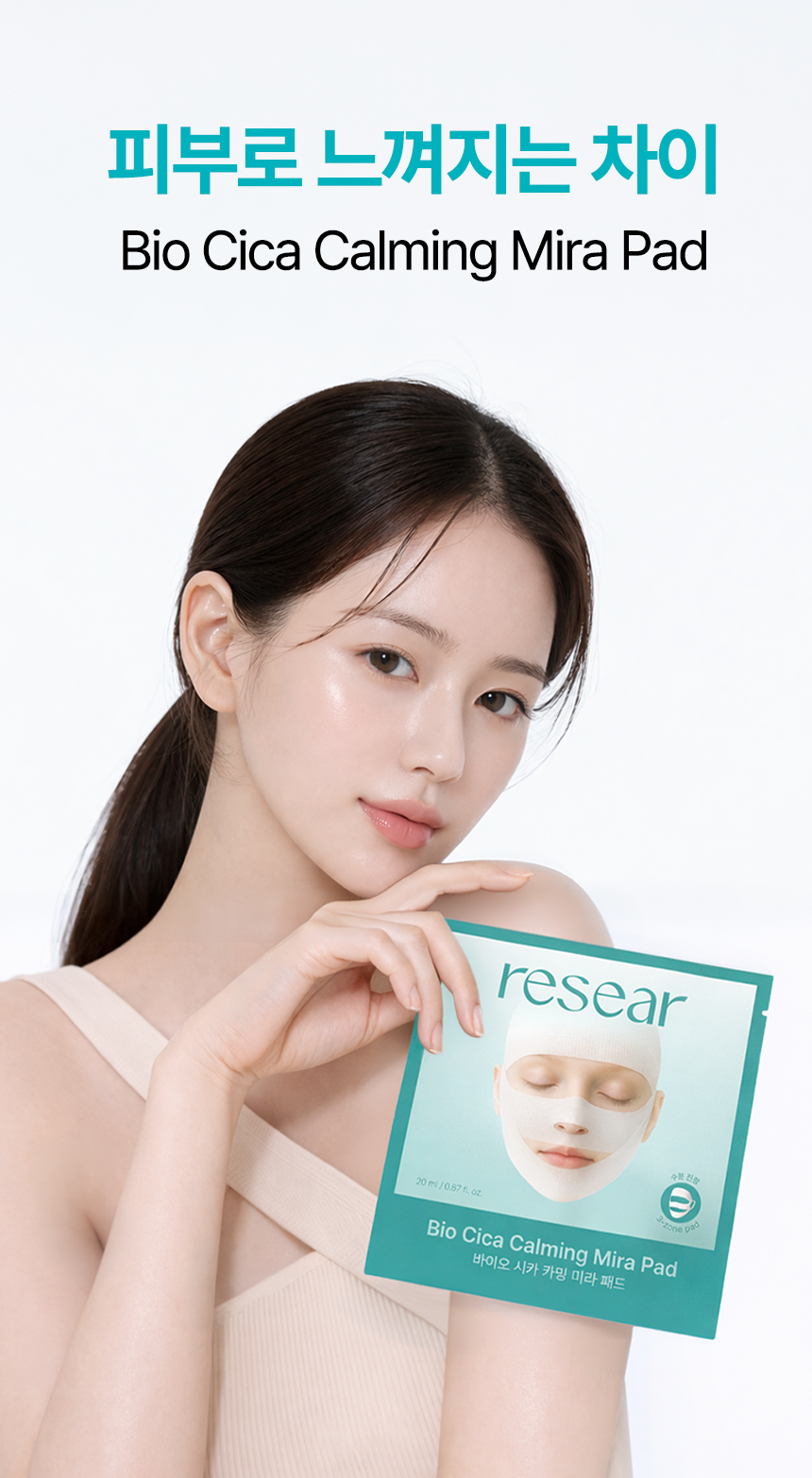 리써 바이오 시카 카밍 미라패드