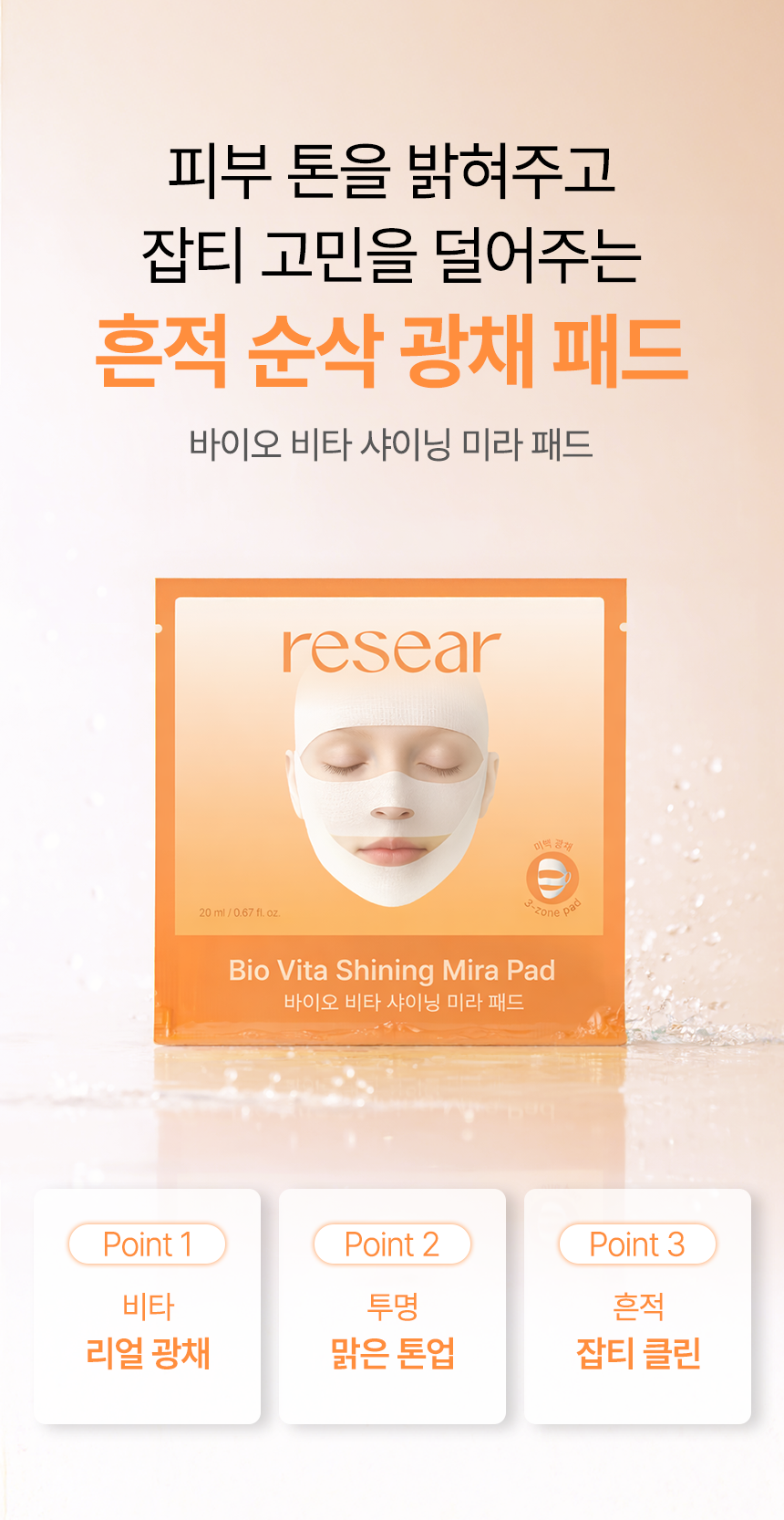 리써 바이오 비타 샤이닝 미라패드