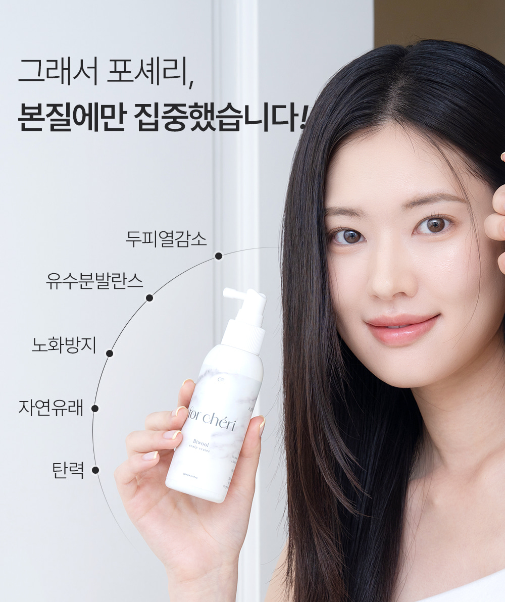 포셰리 비울 두피스케일러