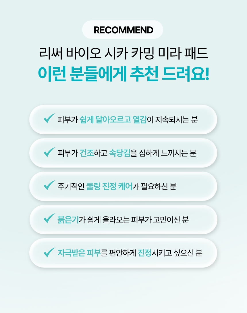 리써 바이오 시카 카밍 미라패드